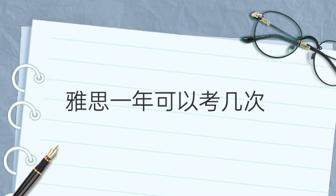 雅思一年可以考幾次