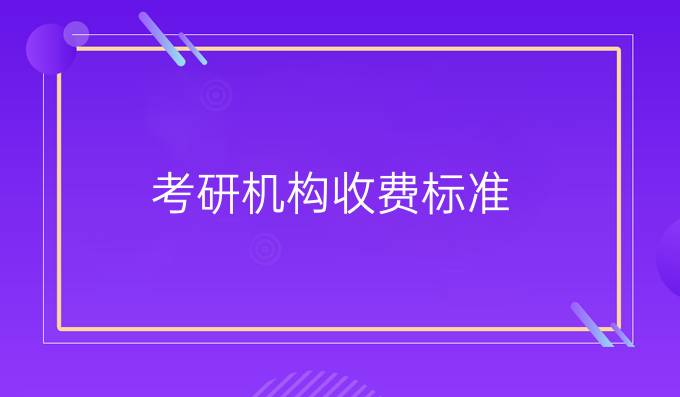 考研機(jī)構(gòu)收費(fèi)標(biāo)準(zhǔn)