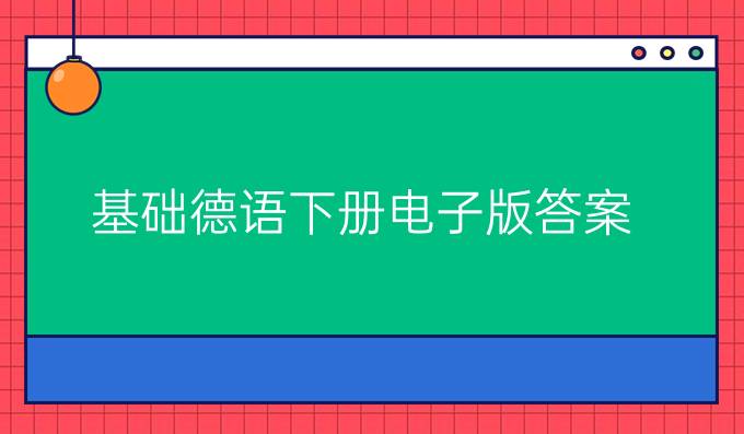 基礎德語下冊電子版答案