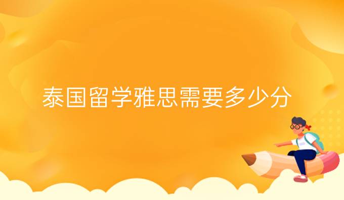 泰國留學雅思需要多少分