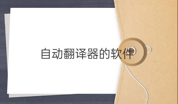 自動翻譯器的軟件