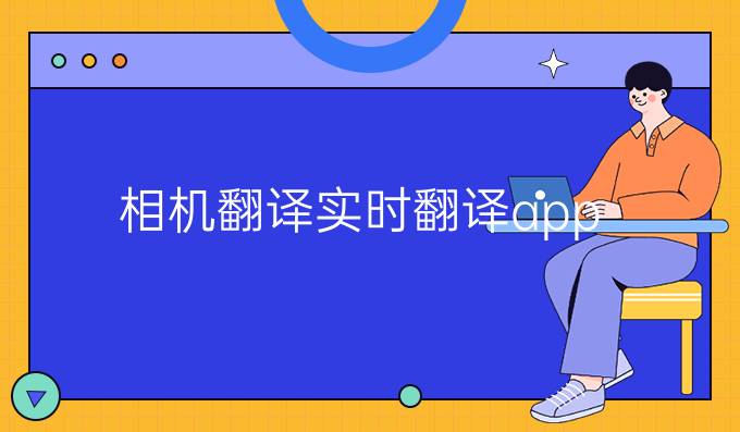 相機翻譯實時翻譯app