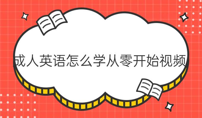 成人英語怎么學(xué)從零開始視頻
