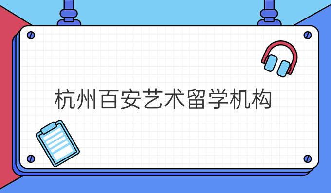 杭州百安藝術留學機構