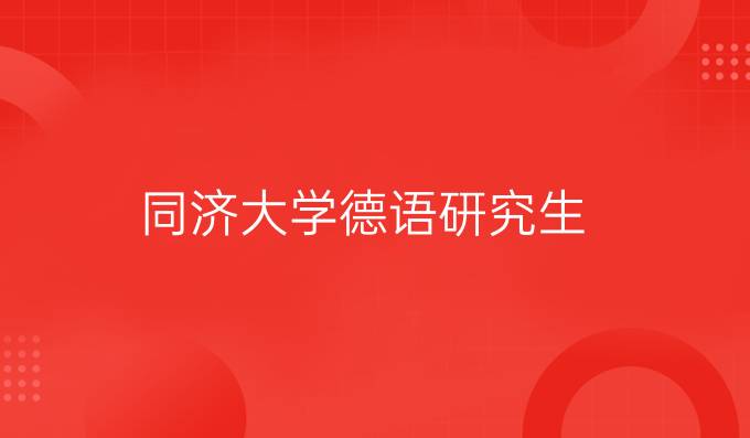 同濟大學德語研究生