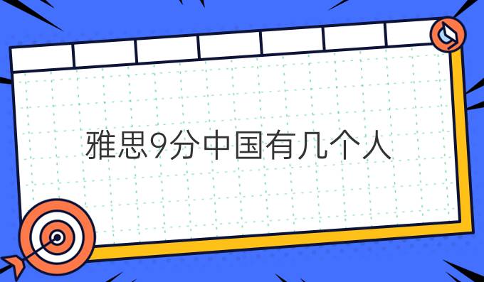 雅思9分中國有幾個人
