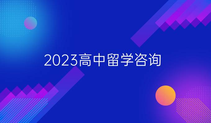 2023高中留學咨詢