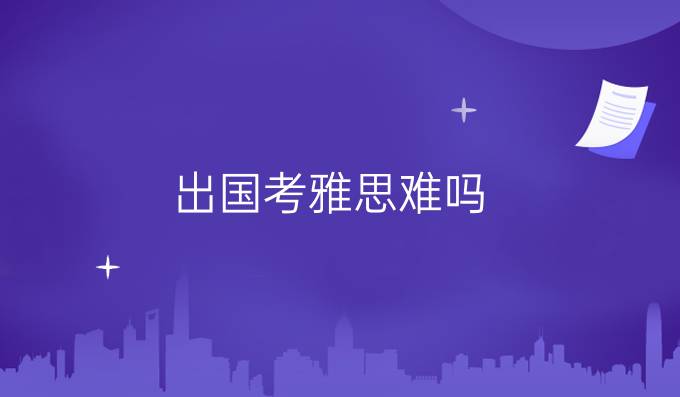 出國考雅思難嗎