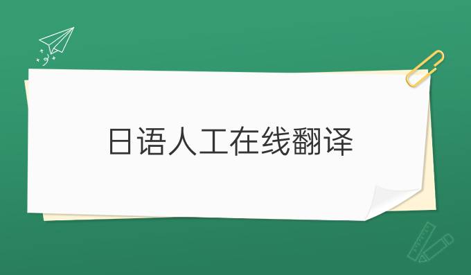 日語人工在線翻譯