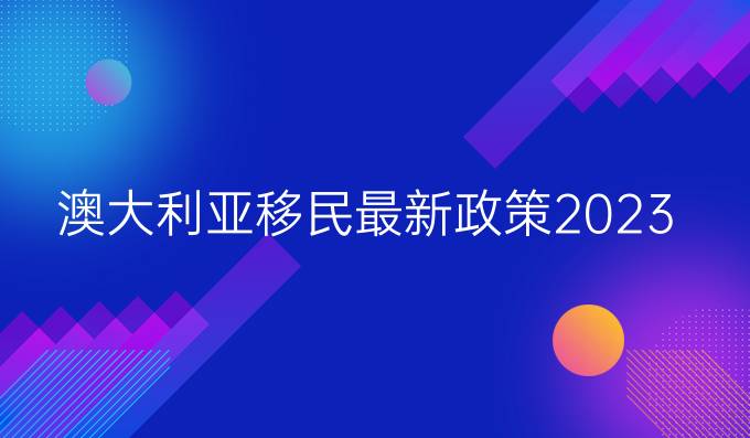 澳大利亞移民最新政策2023