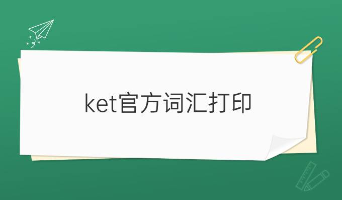 ket官方詞匯打印
