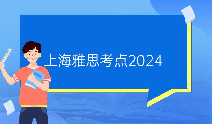 上海雅思考點2024