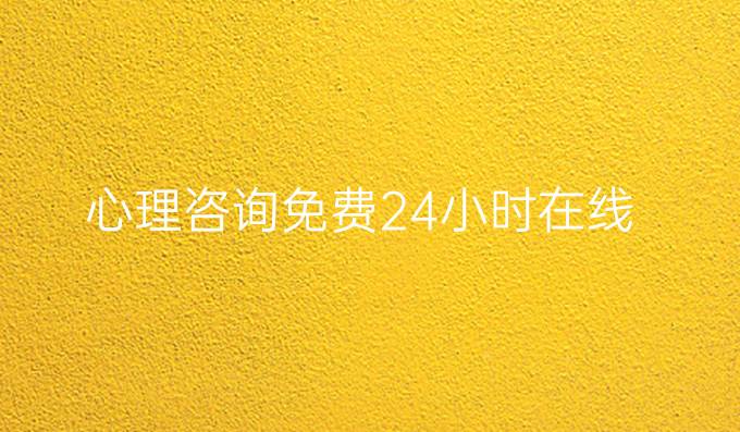 心理咨詢免費24小時在線