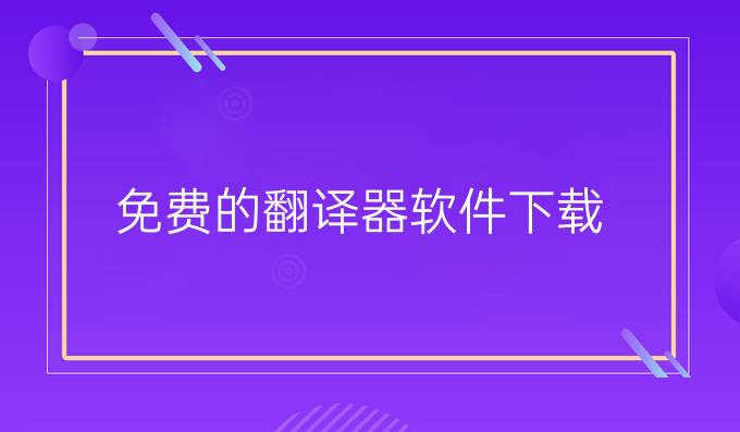 免費的翻譯器軟件下載