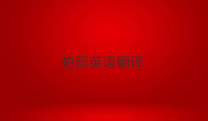 拍照英語(yǔ)翻譯