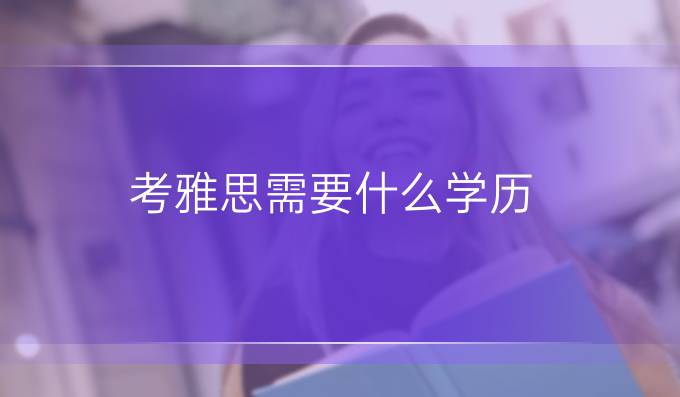 考雅思需要什么學歷