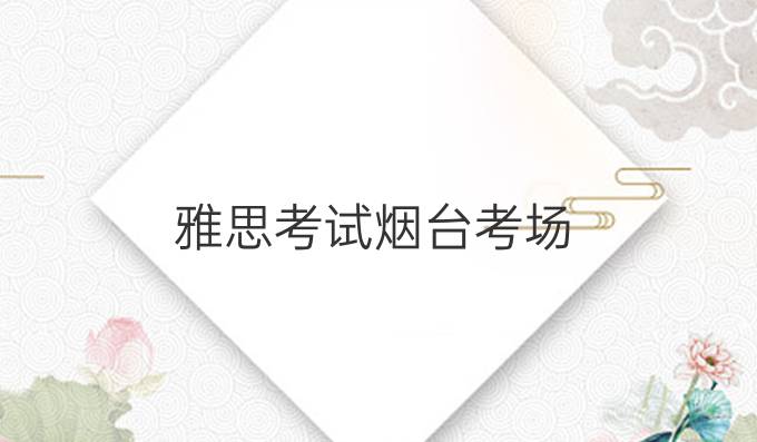 雅思考試煙臺考場