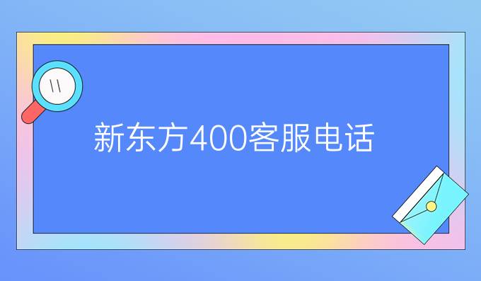 新東方400客服電話