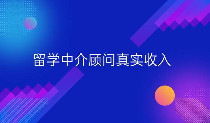 留學(xué)中介顧問(wèn)真實(shí)收入