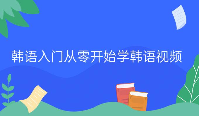韓語入門從零開始學韓語視頻