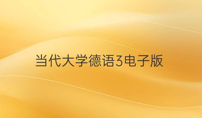 當代大學德語3電子版