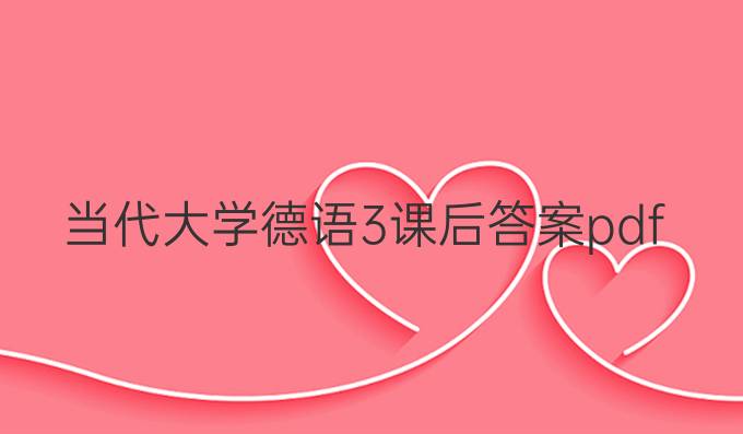 當代大學德語3課后答案pdf
