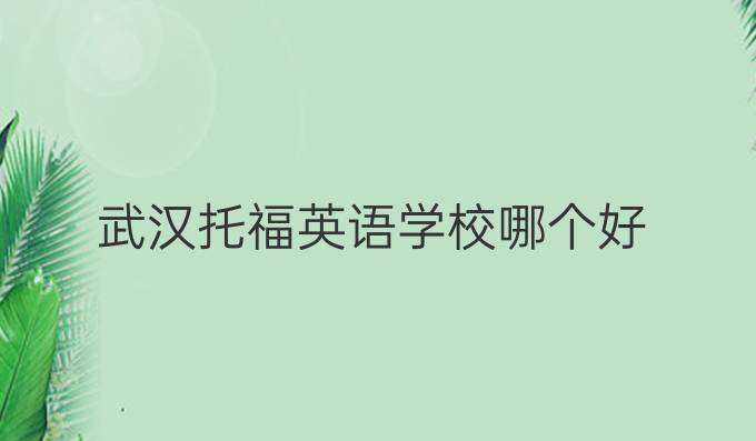 武漢托福英語學校哪個好