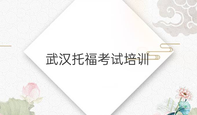 武漢托福考試培訓(xùn)