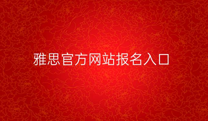 雅思官方網(wǎng)站報(bào)名入口