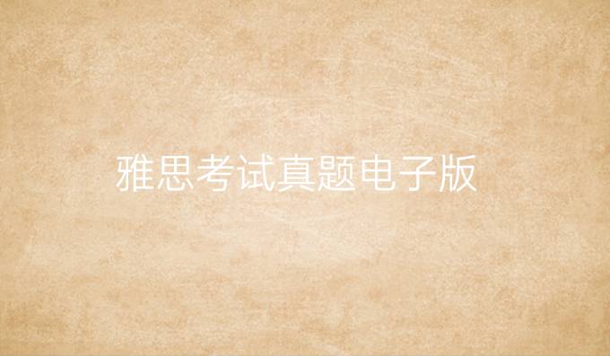 雅思考試真題電子版