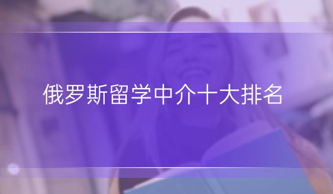 俄羅斯留學中介十大排名