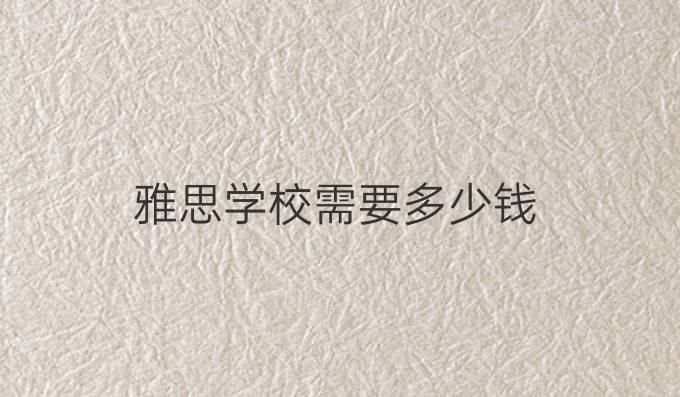 雅思學校需要多少錢