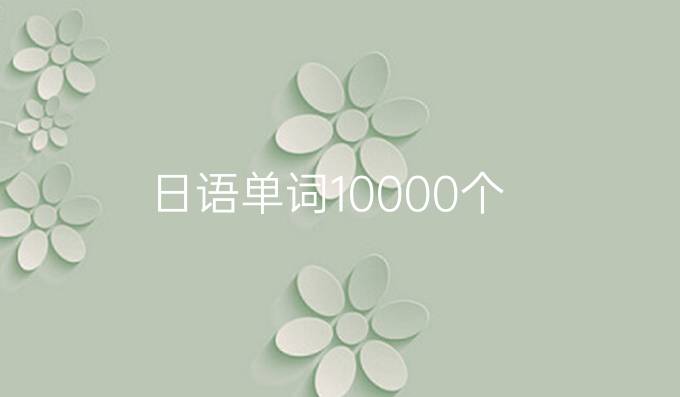 日語單詞10000個