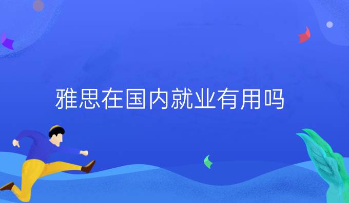 雅思在國內就業有用嗎