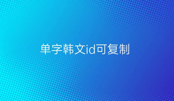 單字韓文id可復制