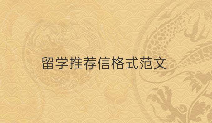 留學推薦信格式范文