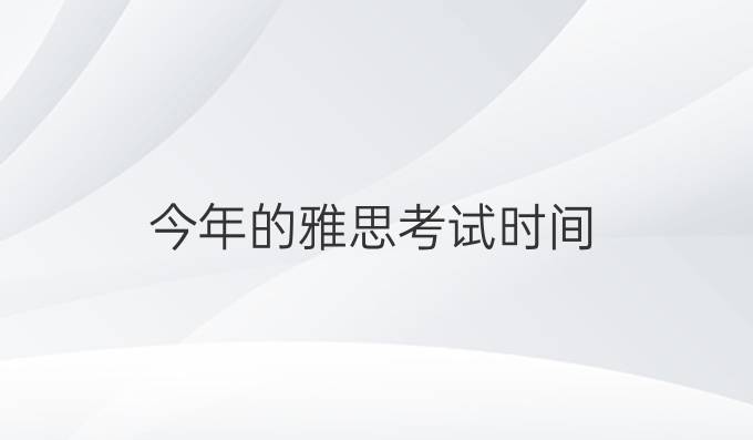 今年的雅思考試時(shí)間