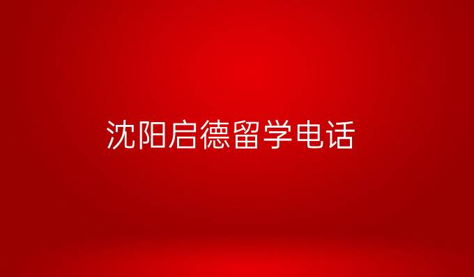 沈陽啟德留學電話