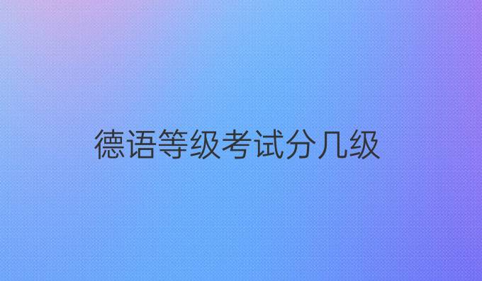 德語等級考試分幾級