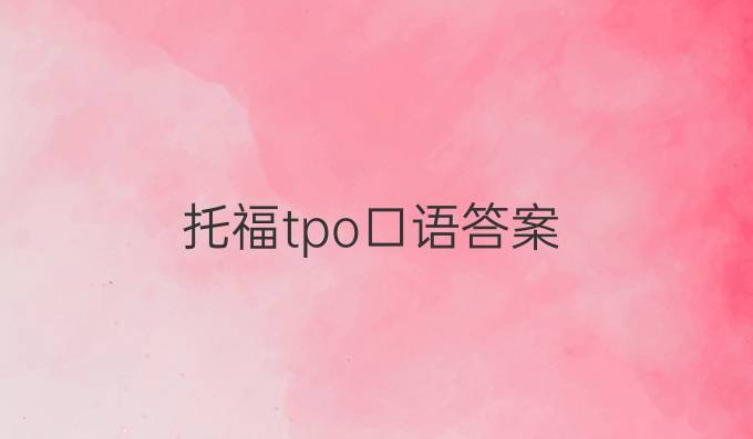 托福tpo口語答案