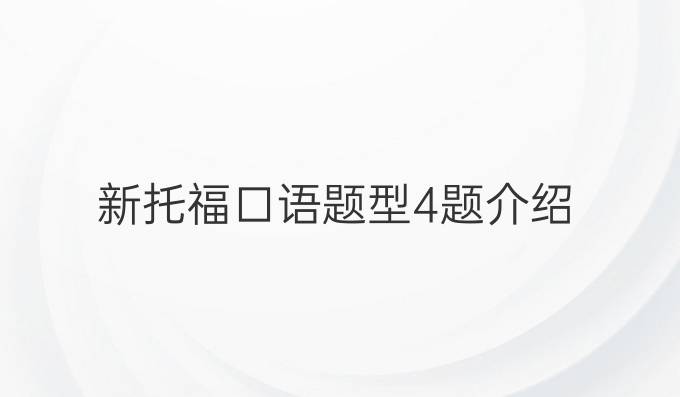 新托福口語題型4題介紹