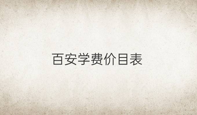 百安學費價目表