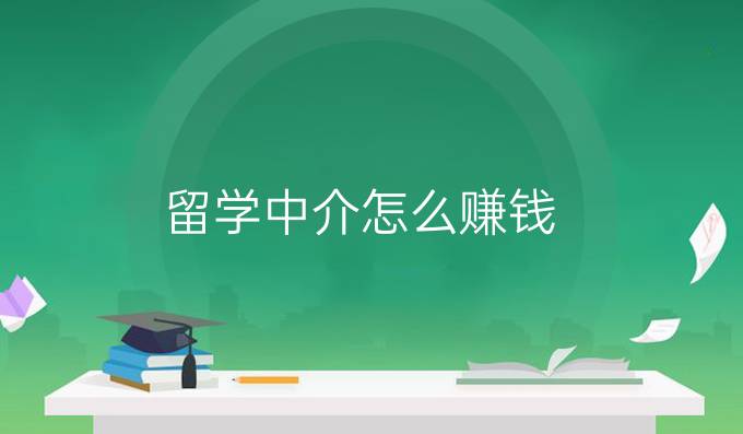 留學中介怎么賺錢