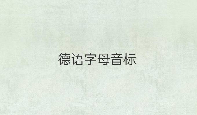 德語字母音標