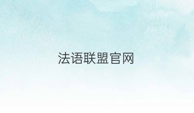 法語聯(lián)盟官網(wǎng)