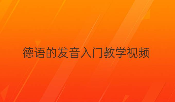 德語的發音入門教學視頻