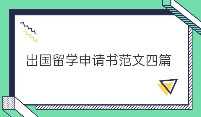 出國留學申請書范文四篇