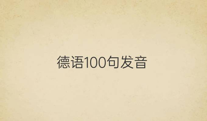 德語100句發(fā)音