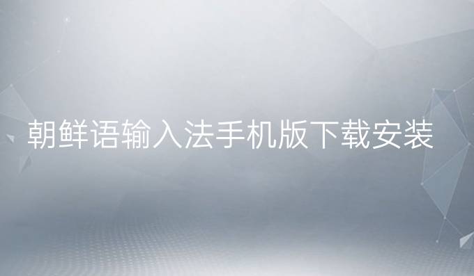 朝鮮語輸入法手機版下載安裝
