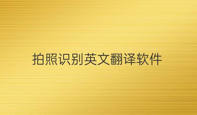 拍照識別英文翻譯軟件